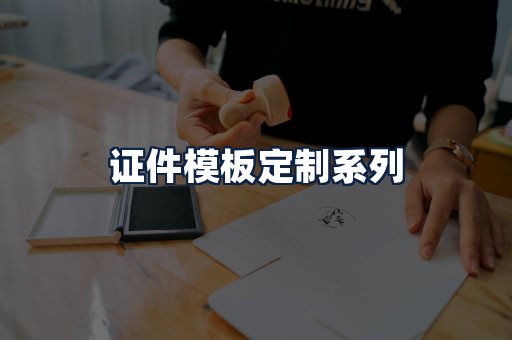 证件模板定制