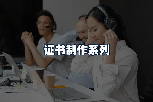 证书制作